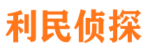 公主岭利民私家侦探公司